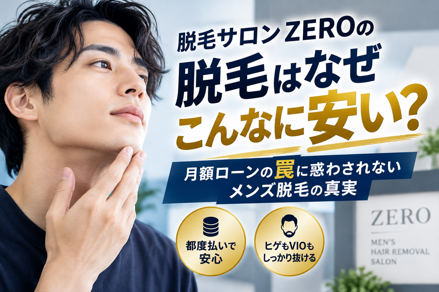 脱毛サロンZEROの脱毛はなぜ安い？月額ローンの罠を暴くメンズ都度払いの真実