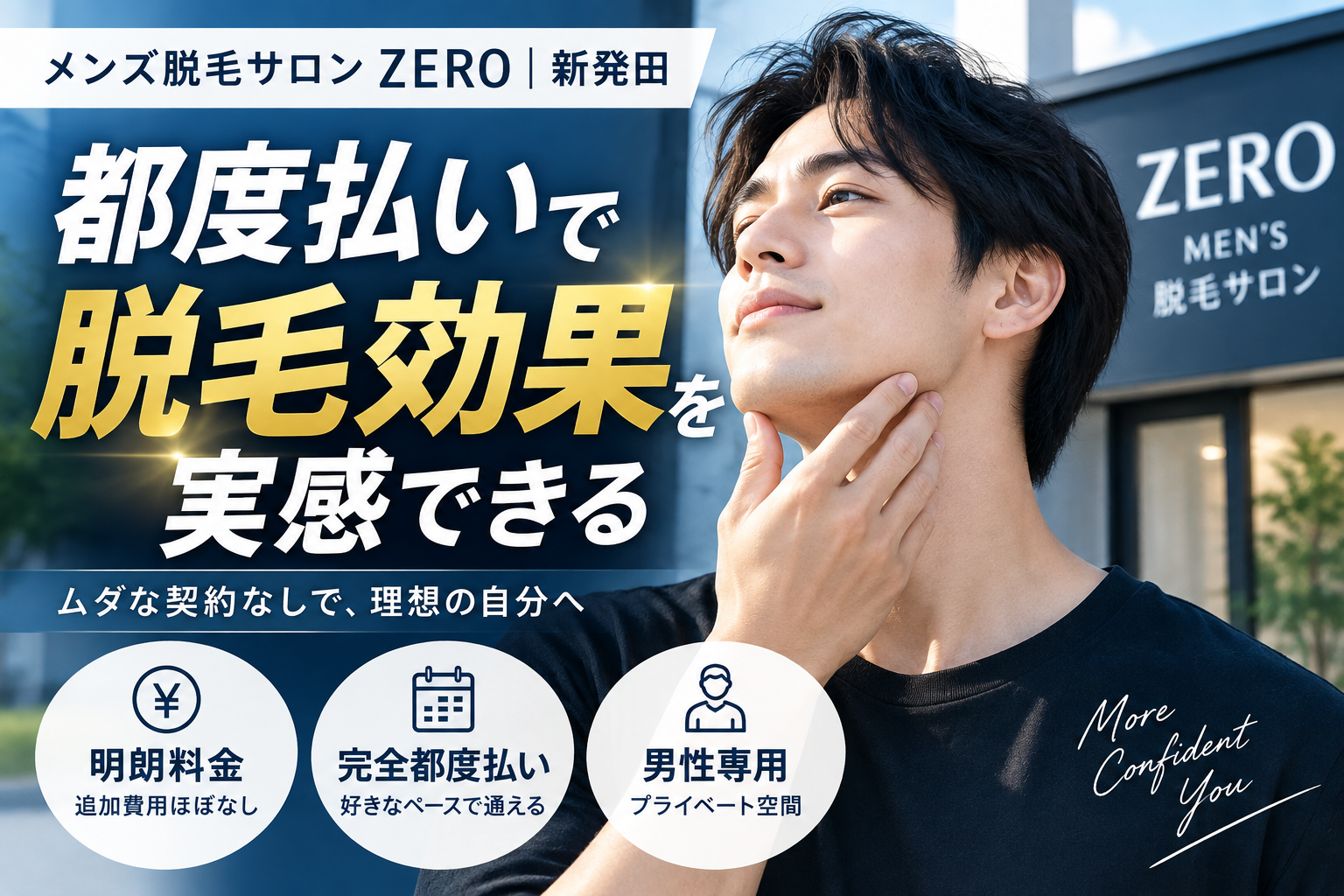新発田の脱毛サロンZERO！都度払いでメンズ脱毛の効果を実感できる料金表に関する明朗ガイド