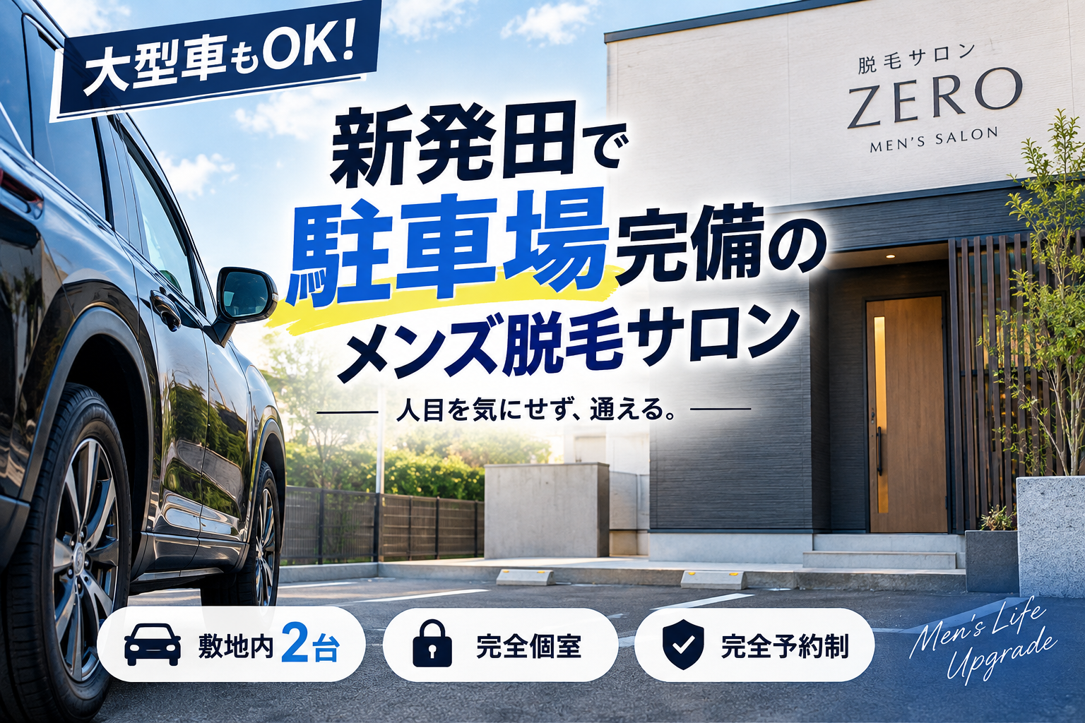 脱毛サロンZEROの駐車場を新発田でナビ！大型車も安心の完全個室ガイド