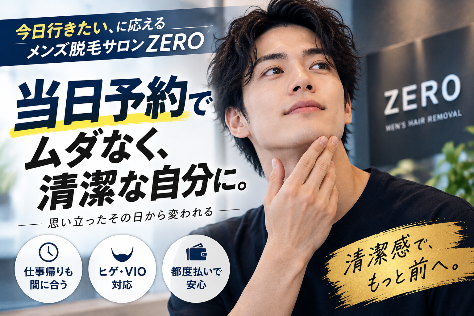 脱毛サロンZEROの当日予約で失敗しない！直前準備とメンズ都度払いガイド