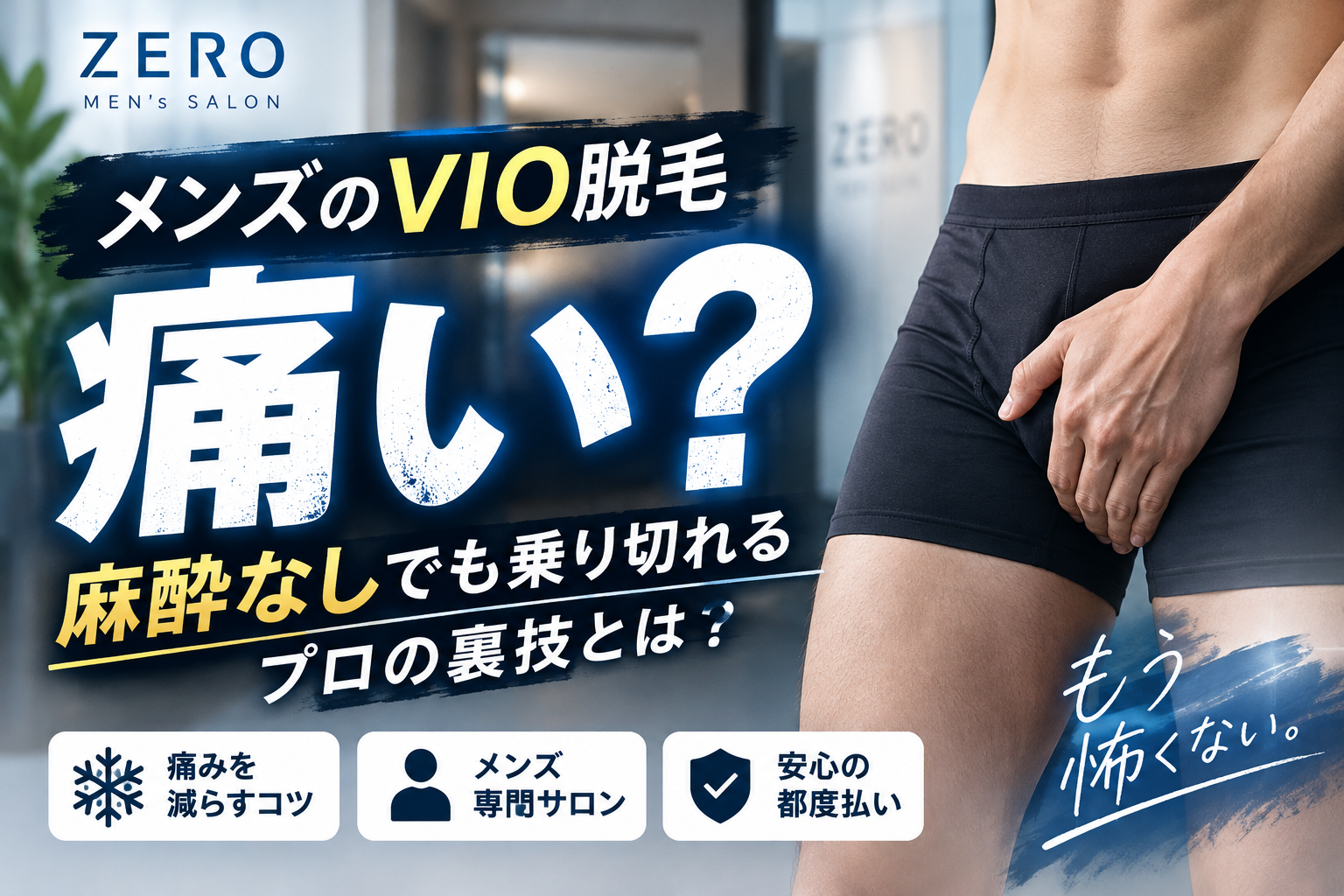 脱毛サロンZEROのVIOはメンズでも痛いか？麻酔なしで耐えるプロの裏技を徹底解説！