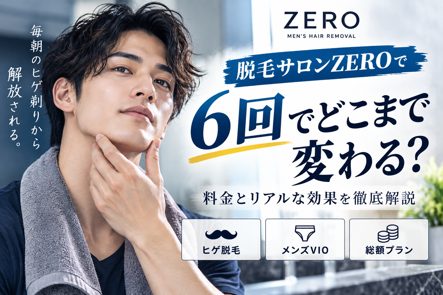 脱毛サロンZEROの脱毛6回料金と効果！メンズVIOや髭のリアルな総額プラン
